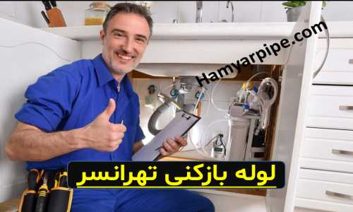 لوله بازکنی تهرانسر