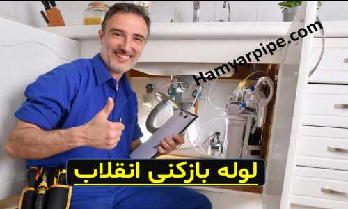 لوله بازکنی انقلاب