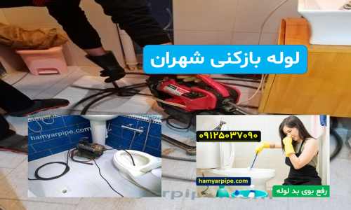 لوله بازکنی شهران رفع گرفتگی لوله توالت ایرانی