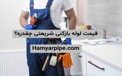 قیمت لوله بازکنی شریعتی