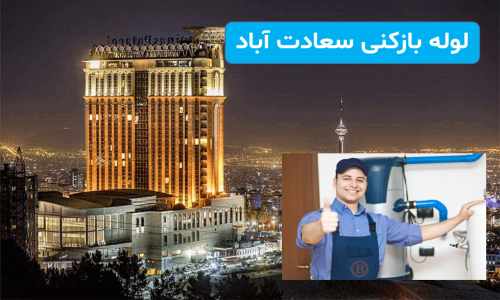 لوله بازکنی سعادت آباد