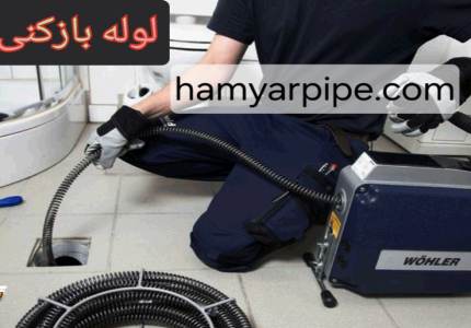 باز کردن لوله با فنر برقی