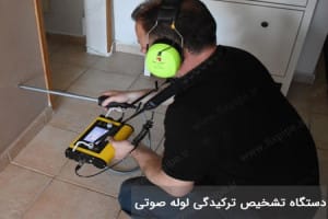 تشخیص ترکیدگی لوله