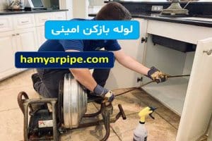 لوله بازکن در وحیدیه
