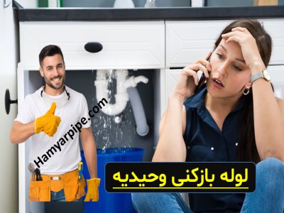 لوله بازکنی وحیدیه