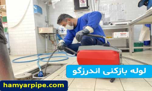 چاه بازکنی اندرزگو