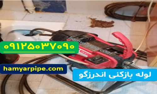 چاه بازکنی اندرزگو
