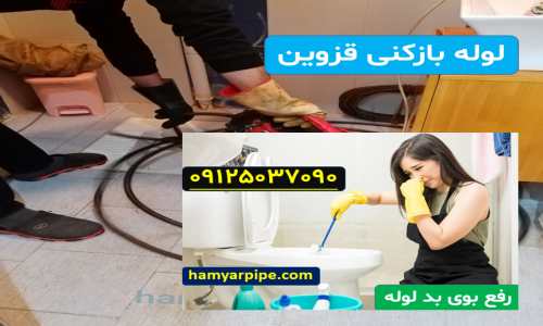 لوله بازکنی قزوین