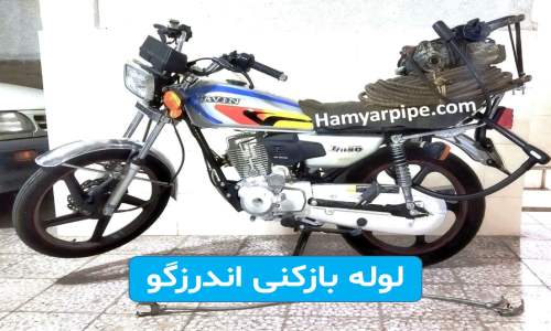 لوله بازکنی اندرزگو