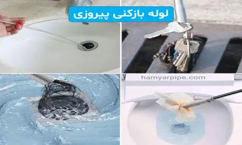لوله بازکنی پیروزی