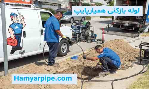 لوله بازکنی همیارپایپ