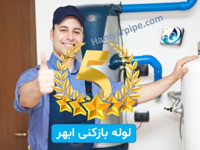 لوله بازکنی ابهر