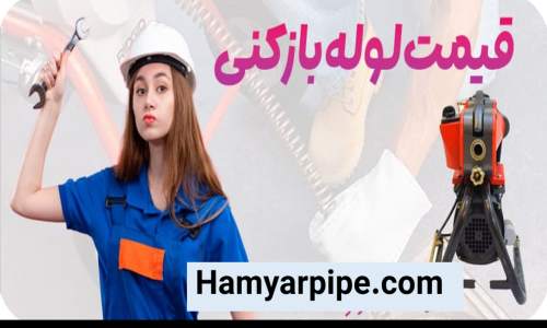 قیمت لوله بازکنی در ابهر