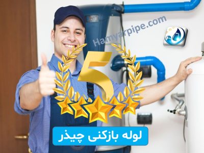 لوله بازکنی چیذر