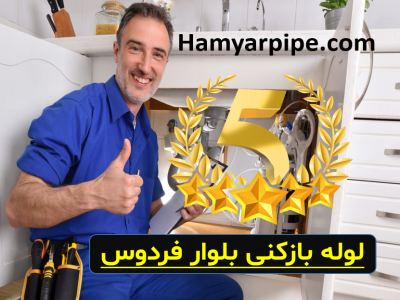 لوله بازکنی بلوار فردوس