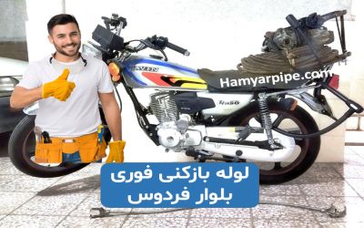 لوله بازکنی بلوار فردوس