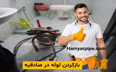 بازکردن لوله در صادقیه