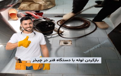 بازکردن لوله با دستگاه فنر در چیذر