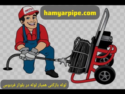 لوله بازکنی بلوار فردوس مطمئن