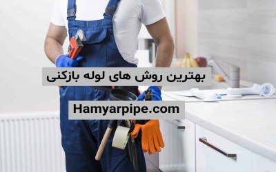 لوله بازکنی صادقیه فوری