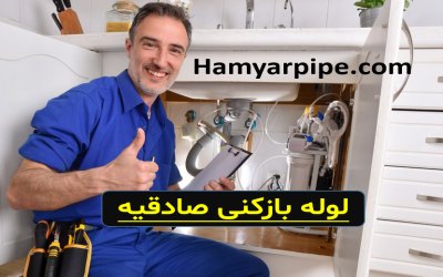 چاه بازکنی صادقیه