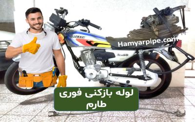 لوله بازکنی فوری طارم