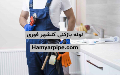لوله بازکنی گلشهر زنجان