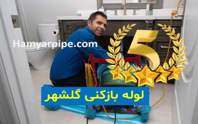 لوله بازکنی گلشهر